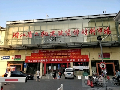 轉型升級中的建材交易高地 浙江省二輕建筑裝飾材料市場調研與思考
