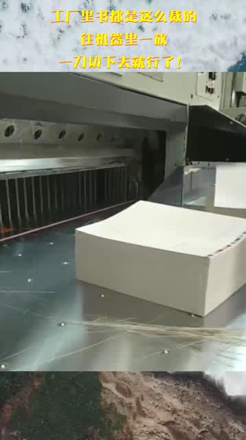 匠心切割一刀成，書頁齊整工藝精——圖書切割機解析