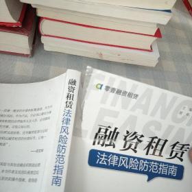 融資租賃法律風險防范指南 圖書租賃業務中的關鍵風險與應對策略
